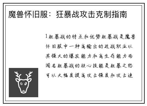 魔兽怀旧服：狂暴战攻击克制指南