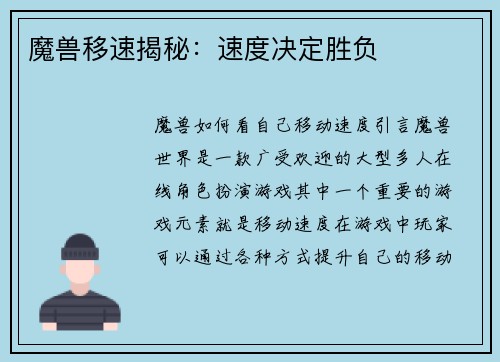 魔兽移速揭秘：速度决定胜负