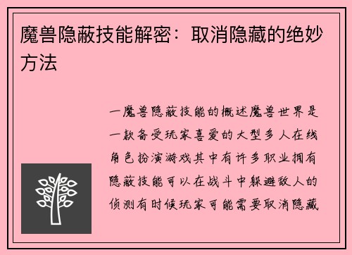 魔兽隐蔽技能解密：取消隐藏的绝妙方法