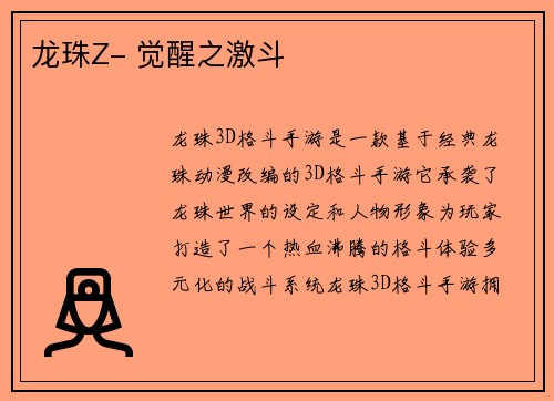 龙珠Z- 觉醒之激斗