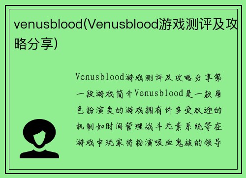 venusblood(Venusblood游戏测评及攻略分享)