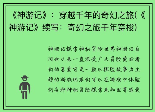《神游记》：穿越千年的奇幻之旅(《神游记》续写：奇幻之旅千年穿梭)
