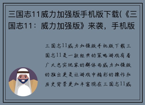 三国志11威力加强版手机版下载(《三国志11：威力加强版》来袭，手机版立即下载！)
