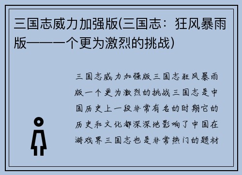 三国志威力加强版(三国志：狂风暴雨版——一个更为激烈的挑战)