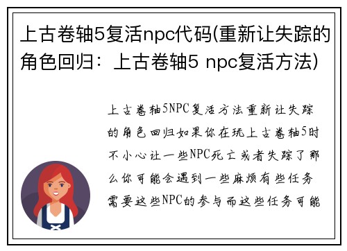 上古卷轴5复活npc代码(重新让失踪的角色回归：上古卷轴5 npc复活方法)