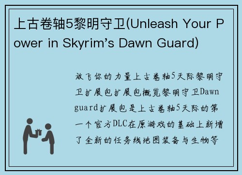 上古卷轴5黎明守卫(Unleash Your Power in Skyrim's Dawn Guard)