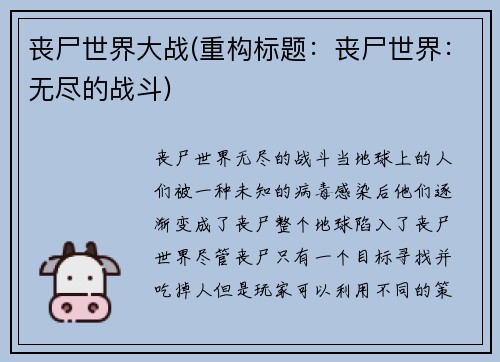 丧尸世界大战(重构标题：丧尸世界：无尽的战斗)