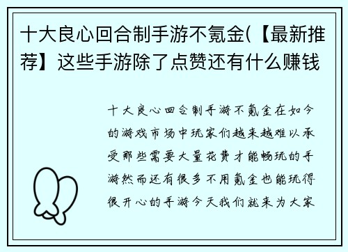 十大良心回合制手游不氪金(【最新推荐】这些手游除了点赞还有什么赚钱技巧？)