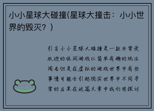 小小星球大碰撞(星球大撞击：小小世界的毁灭？)
